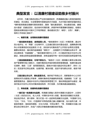 典型发言 ：以清廉村居建设助推乡村振兴