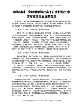 典型材料：党建引领笃行实干在乡村振兴中谱写高质量发展新篇章