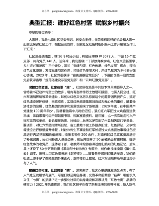 典型汇报：建好红色村落  赋能乡村振兴