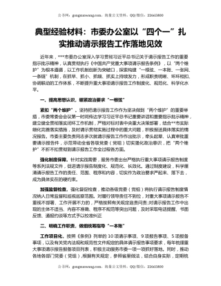 典型经验材料：市委办公室以“四个一”扎实推动请示报告工作落地见效