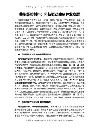 典型经验材料：科技驱动生猪种业发展