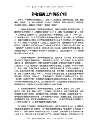 养老服务工作情况介绍