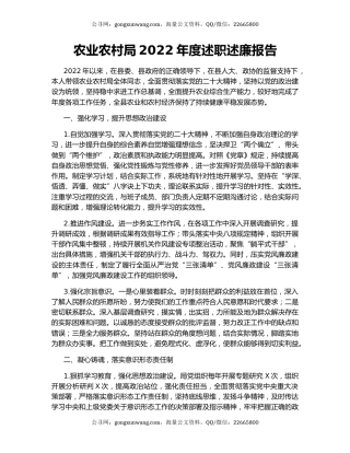 农业农村局2022年度述职述廉报告