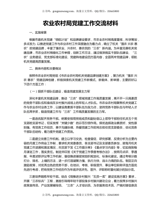 农业农村局党建工作交流材料