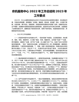 农机服务中心2022年工作总结和2023年工作要点