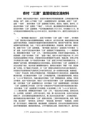 农村“三资”监管经验交流材料