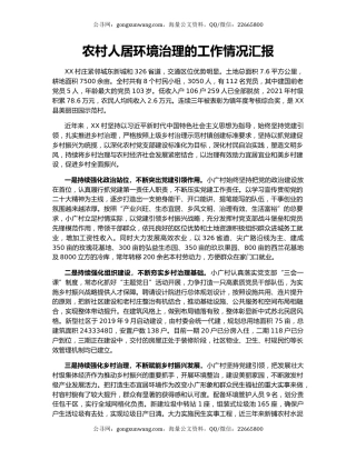 农村人居环境治理的工作情况汇报