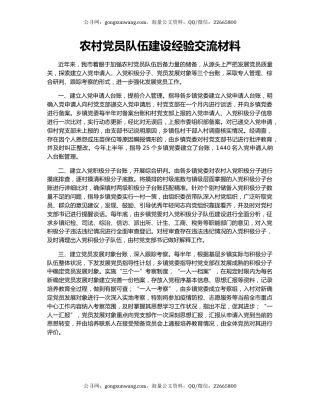 农村党员队伍建设经验交流材料