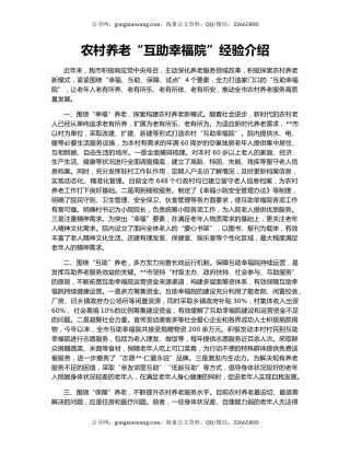 农村养老“互助幸福院”经验介绍