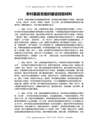 农村基层党组织建设经验材料
