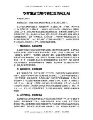 农村生活垃圾付费处置情况汇报