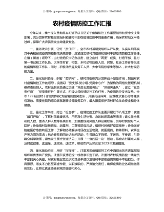 农村疫情防控工作汇报