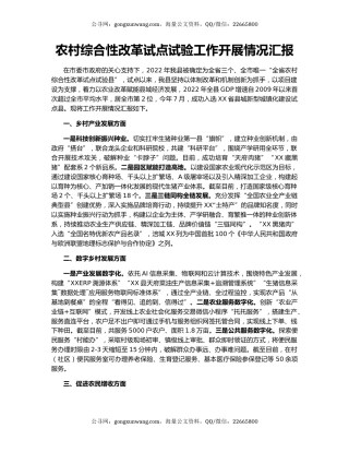 农村综合性改革试点试验工作开展情况汇报