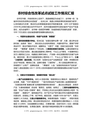 农村综合性改革试点试验工作情况汇报