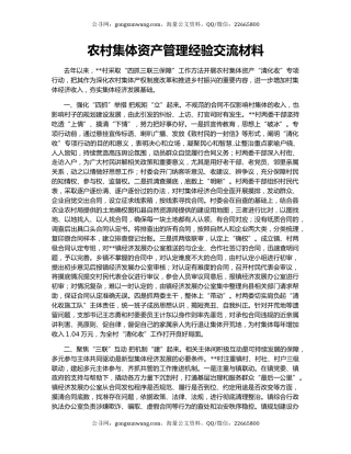 农村集体资产管理经验交流材料