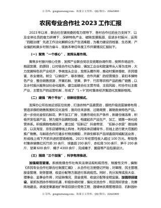 农民专业合作社2023工作汇报