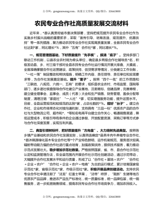 农民专业合作社高质量发展交流材料