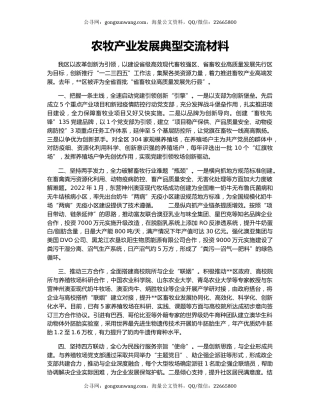 农牧产业发展典型交流材料