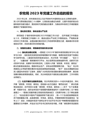 农牧局2023年党建工作总结的报告