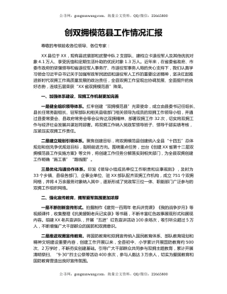 创双拥模范县工作情况汇报