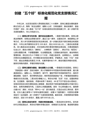 创建“五个好”标准化规范化党支部情况汇报