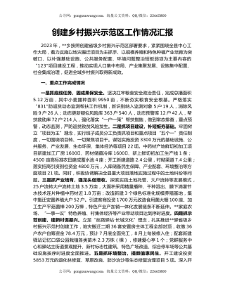 创建乡村振兴示范区工作情况汇报