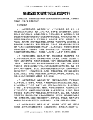 创建全国文明城市交流发言材料