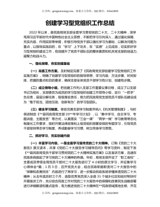 创建学习型党组织工作总结
