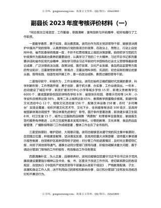 副县长2023年度考核评价材料（一）