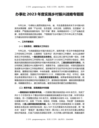 办事处2023年度实施乡村振兴战略专题报告