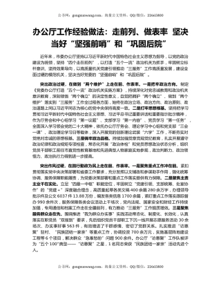 办公厅工作经验做法：走前列、做表率  坚决当好“坚强前哨”和“巩固后院”