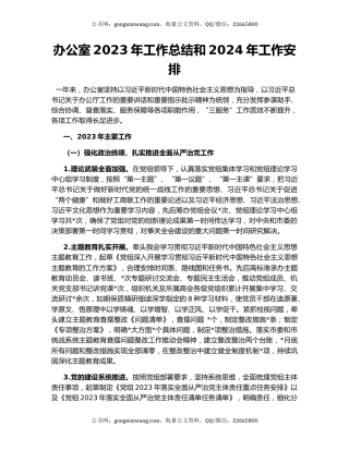 办公室2023年工作总结和2024年工作安排