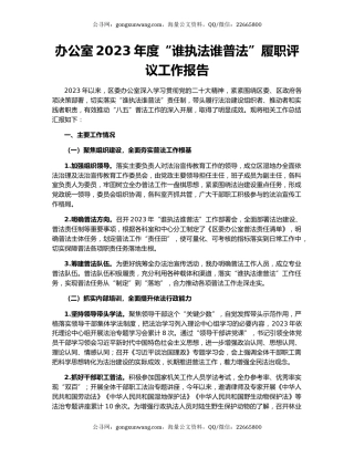 办公室2023年度“谁执法谁普法”履职评议工作报告