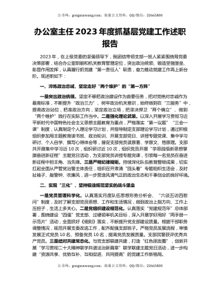 办公室主任2023年度抓基层党建工作述职报告