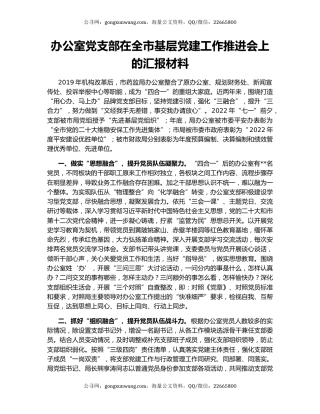 办公室党支部在全市基层党建工作推进会上的汇报材料