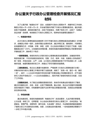 办公室关于行政办公管理检查开展情况汇报材料