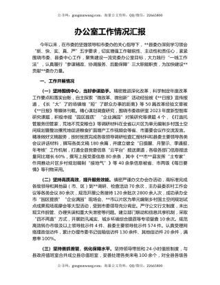 办公室工作情况汇报