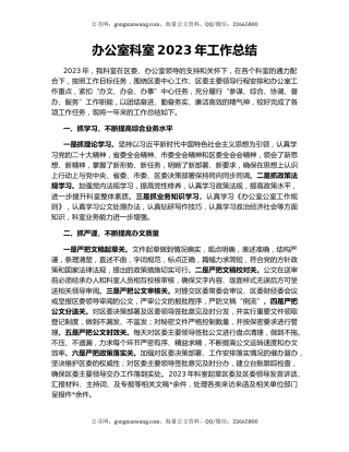 办公室科室2023年工作总结