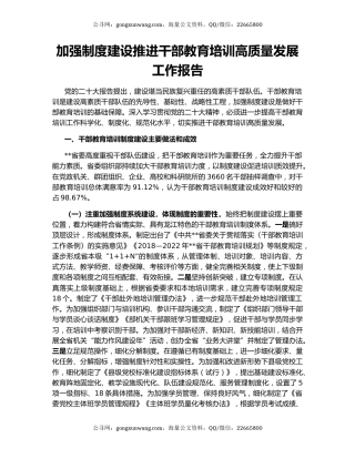加强制度建设推进干部教育培训高质量发展工作报告