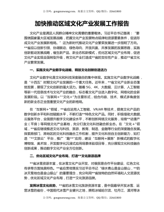 加快推动区域文化产业发展工作报告