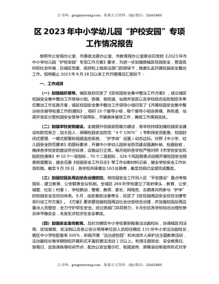 区2023年中小学幼儿园“护校安园”专项工作情况报告