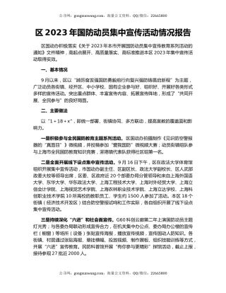 区2023年国防动员集中宣传活动情况报告