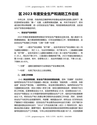 区2023年度安全生产和消防工作总结