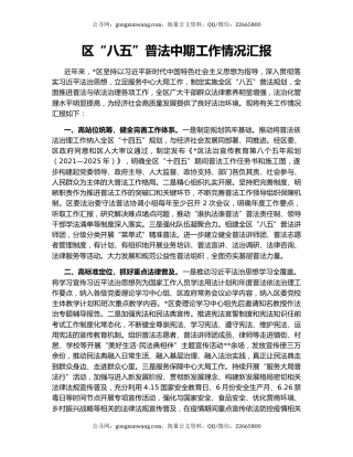 区“八五”普法中期工作情况汇报