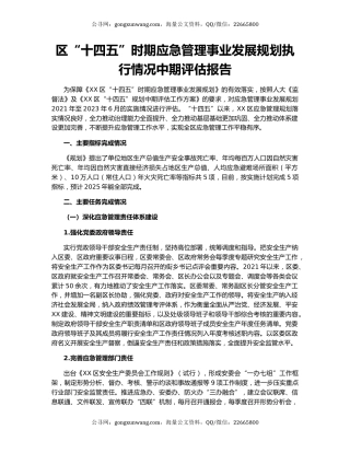 区“十四五”时期应急管理事业发展规划执行情况中期评估报告