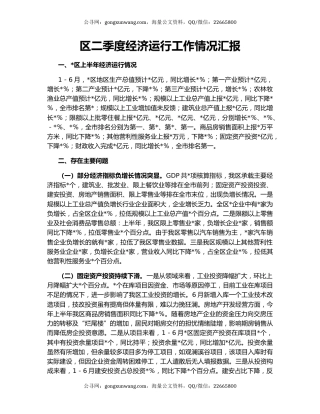 区二季度经济运行工作情况汇报