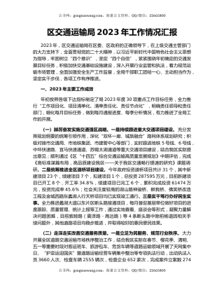 区交通运输局2023年工作情况汇报