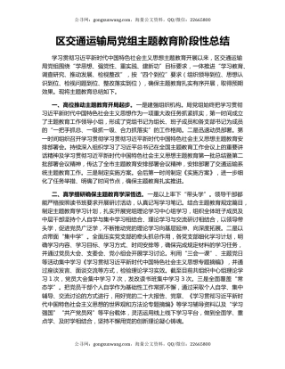 区交通运输局党组主题教育阶段性总结