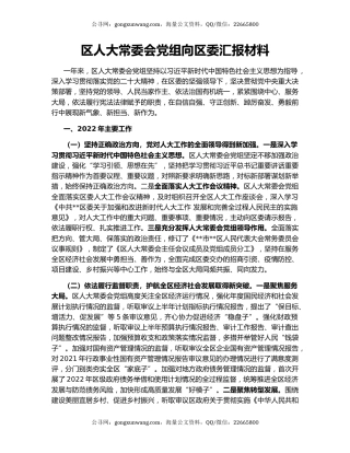 区人大常委会党组向区委汇报材料