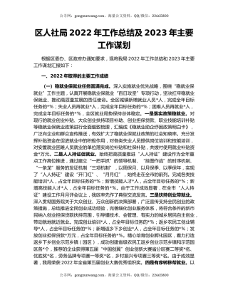 区人社局2022年工作总结及2023年主要工作谋划